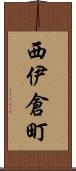 西伊倉町 Scroll