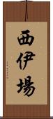 西伊場 Scroll