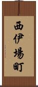 西伊場町 Scroll