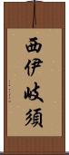 西伊岐須 Scroll