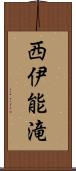 西伊能滝 Scroll