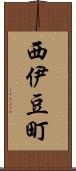 西伊豆町 Scroll