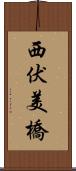 西伏美橋 Scroll