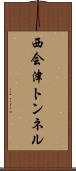 西会津トンネル Scroll