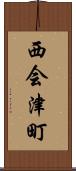 西会津町 Scroll