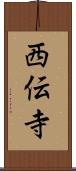 西伝寺 Scroll