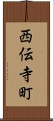 西伝寺町 Scroll