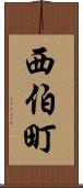 西伯町 Scroll