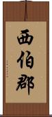 西伯郡 Scroll