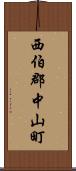 西伯郡中山町 Scroll