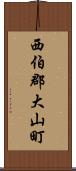 西伯郡大山町 Scroll