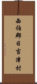 西伯郡日吉津村 Scroll