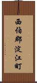 西伯郡淀江町 Scroll