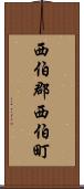 西伯郡西伯町 Scroll