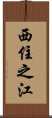西住之江 Scroll