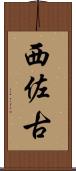 西佐古 Scroll
