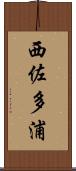 西佐多浦 Scroll
