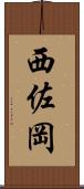 西佐岡 Scroll