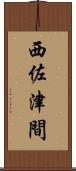 西佐津間 Scroll