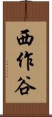 西作谷 Scroll
