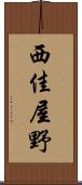 西佳屋野 Scroll