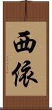 西依 Scroll