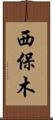 西保木 Scroll