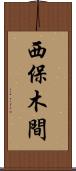 西保木間 Scroll