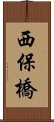 西保橋 Scroll