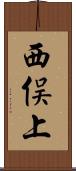 西俣上 Scroll