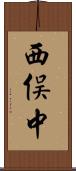 西俣中 Scroll