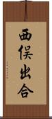 西俣出合 Scroll
