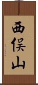 西俣山 Scroll