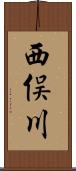 西俣川 Scroll