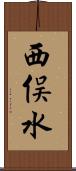 西俣水 Scroll
