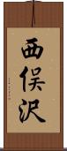 西俣沢 Scroll