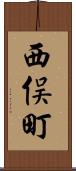 西俣町 Scroll