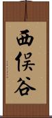 西俣谷 Scroll