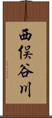 西俣谷川 Scroll