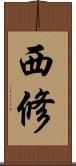 西修 Scroll