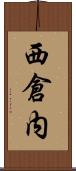 西倉内 Scroll