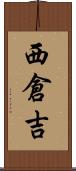 西倉吉 Scroll