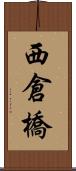 西倉橋 Scroll