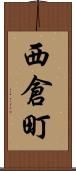西倉町 Scroll
