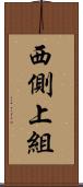 西側上組 Scroll