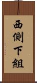 西側下組 Scroll