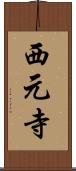 西元寺 Scroll