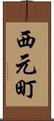西元町 Scroll