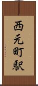 西元町駅 Scroll