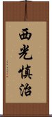 西光慎治 Scroll